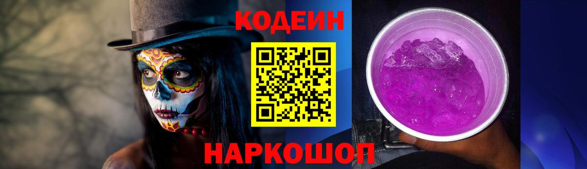 Комсомольск-на-Амуре  Кодеин Purple Drank  Вход с VPN  Кодеин напиток Lean (лин) 